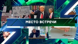 «Место встречи». Выпуск от 19 ноября 2025 года