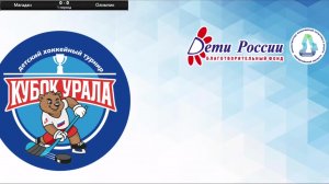 Детский хоккейный турнир "Кубок Урала"