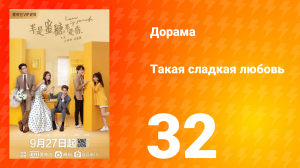 Такая сладкая любовь 1 сезон 32 серия