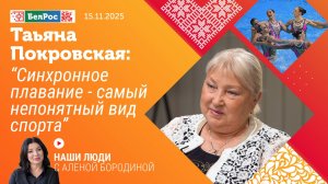 Татьяна Покровская: синхронное плавание - самый непонятный вид спорта