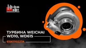 Видеообзор турбины Weichai WD10 WD615