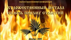 Научно-практическая конференция «Художественный металл сквозь призму столетий». Слайд-шоу
