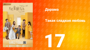 Такая сладкая любовь 1 сезон 17 серия