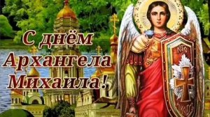 Михайлов день. Архангел Михаил. Музыкальная открытка.