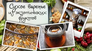 Сухое варенье из экзотических фруктов. Натуральная ароматическая добавка для чая и глинтвейна