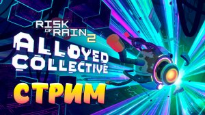 Risk of Rain 2: Alloyed Collective — стрим обновления и новые приключения!