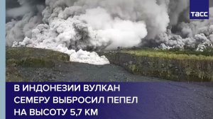 В Индонезии вулкан Семеру выбросил пепел на высоту 5,7 км