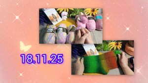 Утро со спицами.18.11.25