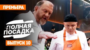 Полная посадка, 1 сезон, 10 выпуск