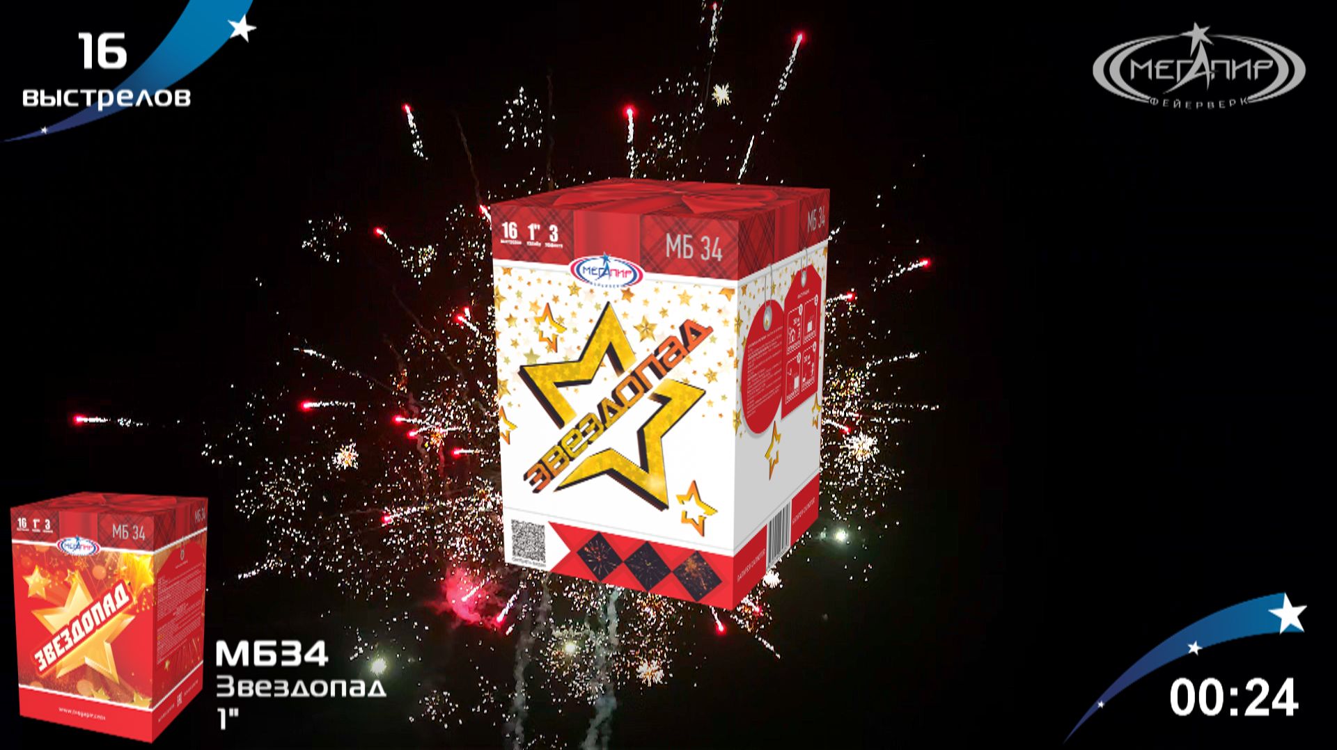 Батарея салютов 16 залпов Звездопад МБ34 смотреть онлайн