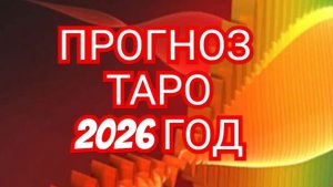 🌏🌎🌍СКОРПИОН🌏🌎🌍 ПРОГНОЗ НА 2026 ГОД 💥💥💥