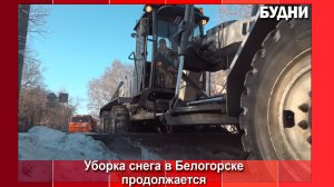 Уборка и вывоз снега  в Белогорске продолжается