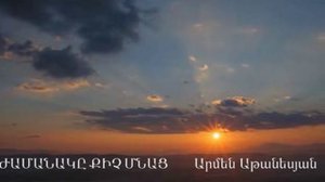 ԺԱՄԱՆԱԿԸ ՔԻՉ ՄՆԱՑ - Արմեն Աթանեսյան