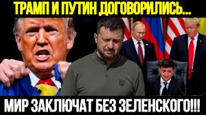🔴СРОЧНО! Сделка Путина И Трампа: Зеленскому Поставили Ультиматум