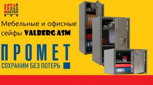 Мебельный и офисный сейф ASM