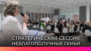 В Новгородской области прошла стратсессия, посвящённая проблемам неблагополучных семей