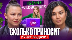 Стоит ли открывать ПВЗ Wildberries в 2026? От ДЕКРЕТА до 35 отделений! Реальные цифры и инсайты