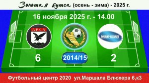 16 ноября - 14.00, АрсА - Таурас. 2014-15 гр. Демо версия.