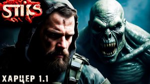 СТИКС - Харцер - 1-1. Пост апокалипсис. Аудиокнига. 18+