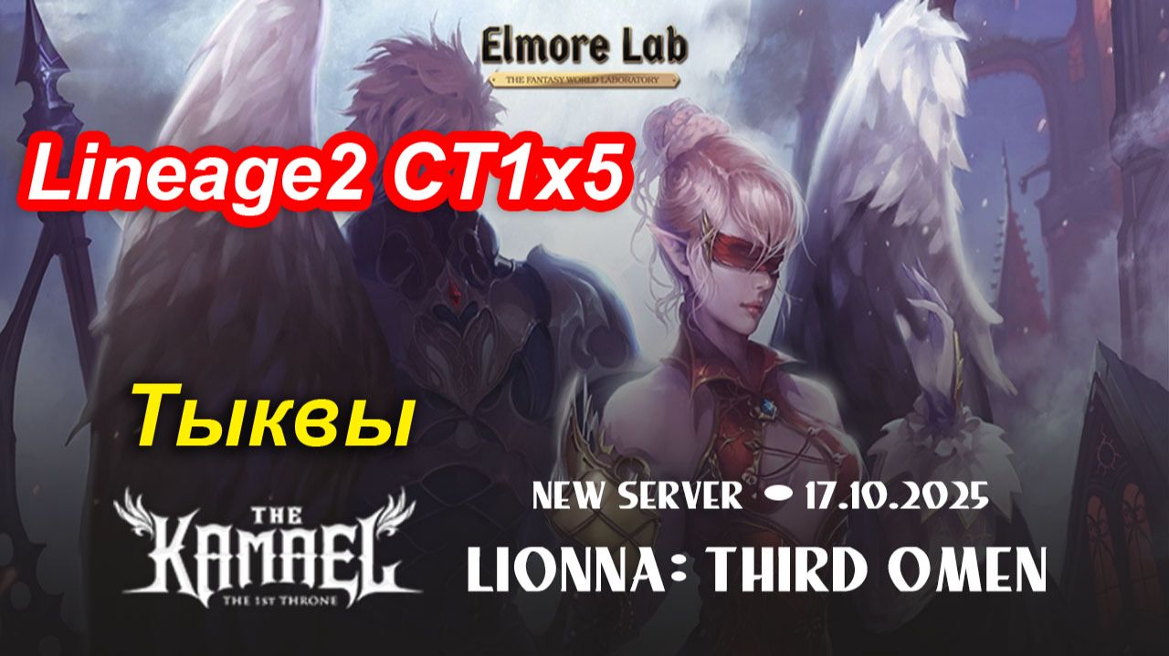 Lineage2. Elmorelab.com. Kamael x5. Эвент тыквы.