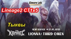 Lineage2. Elmorelab.com. Kamael x5. Эвент тыквы.