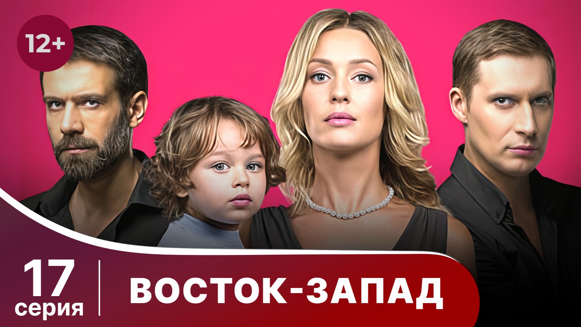 Восток-Запад. Серия 17. Мелодрама. Смотреть онлайн