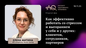 Как эффективно работать со стрессом и выгоранием у себя и у других: клиентов, сотрудников, партнеров