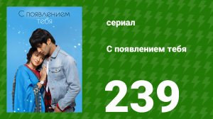 С появлением тебя 239 серия (сериал, 2018)
