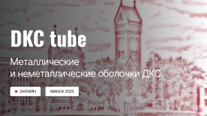 DKC tube: Минск. Часть 1. "Металлические и неметаллические оболочки ДКС"
