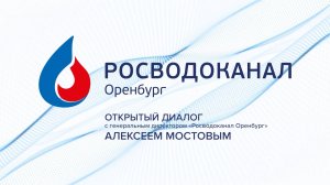 Открытый диалог с генеральным директором "РОСВОДОКАНАЛ Оренбург" Алексеем Мостовым
