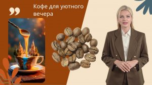 Кофе для уютного вечера