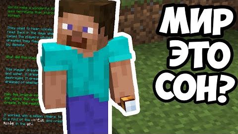 МАЙНКРАФТ ЭТО СОН СТИВА Майнкрафт смотреть онлайн