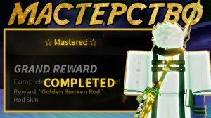 САМОЕ ПОЛЕЗНОЕ МАСТЕРСТВО В ИГРЕ! | FISCH ROBLOX!