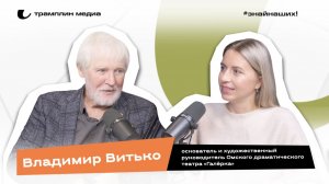 Владимир Витько | Основатель и художественный руководитель Омского драматического театра «Галёрка»