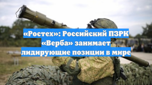 «Ростех»: Российский ПЗРК «Верба» занимает лидирующие позиции в мире