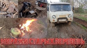 МИРАЖ старой деревни