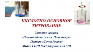 Неделя химии_МБОУ СОШ 87_Кислотно-основное титрование