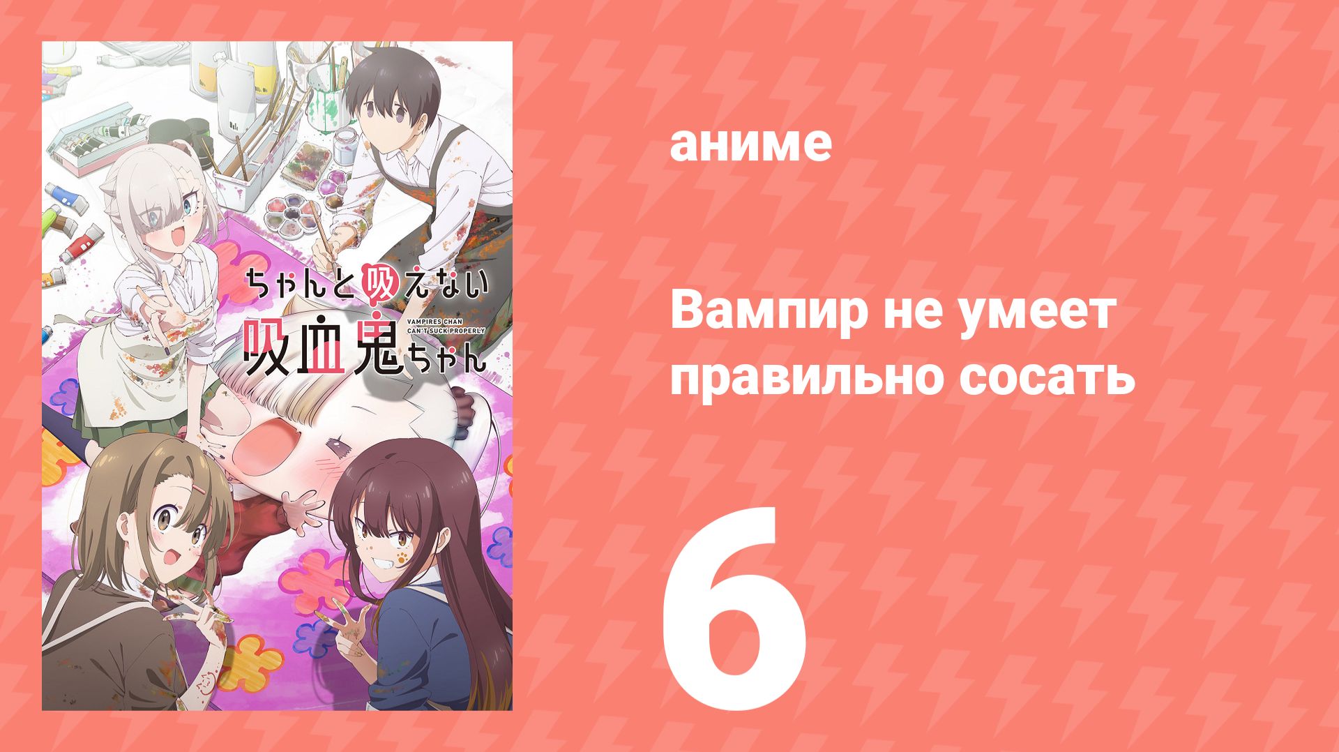 Вампир не умеет правильно сосать 6 серия (аниме-сериал, 2025)