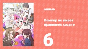 Вампир не умеет правильно сосать 6 серия (аниме-сериал, 2025)