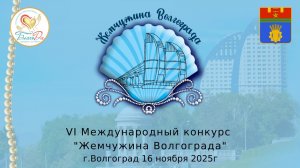 💎Отчетное видео VI Международного конкурса «Жемчужина Волгограда», 16 ноября, г. Волгоград💎