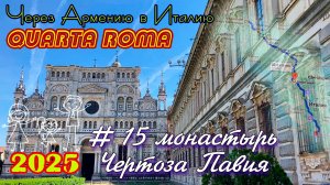 2025 4Roma #15 Чертоза Павия