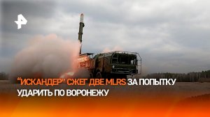 Ответом "Искандер": ВСУ пытались атаковать Воронеж ракетами ATACMS и жестко поплатились
