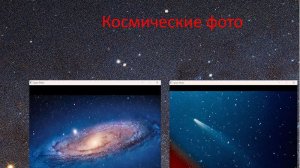 Космические фото