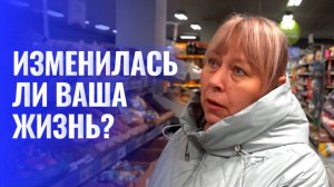 Как изменилась ваша жизнь в финансовом плане?