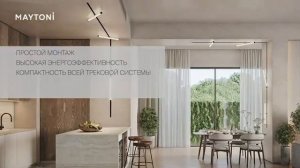 Трековые системы Maytoni — разбираемся в моделях!