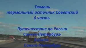 Тюмень термальный источник Советский 6 часть