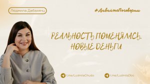 Реальность поменялась. Новые деньги | Рубрика #ДавайтеПоговорим | от 18.11.2025