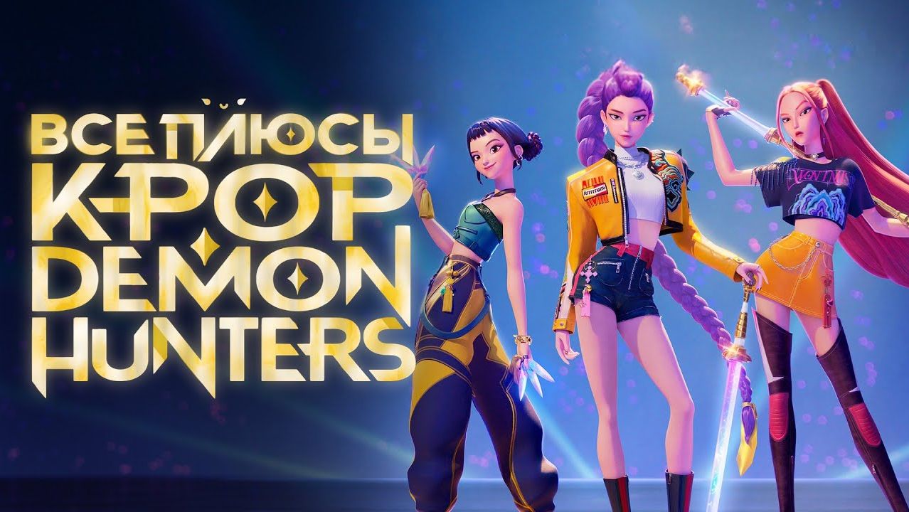 Все плюсы мультфильма Кейпоп-Охотницы на Демонов