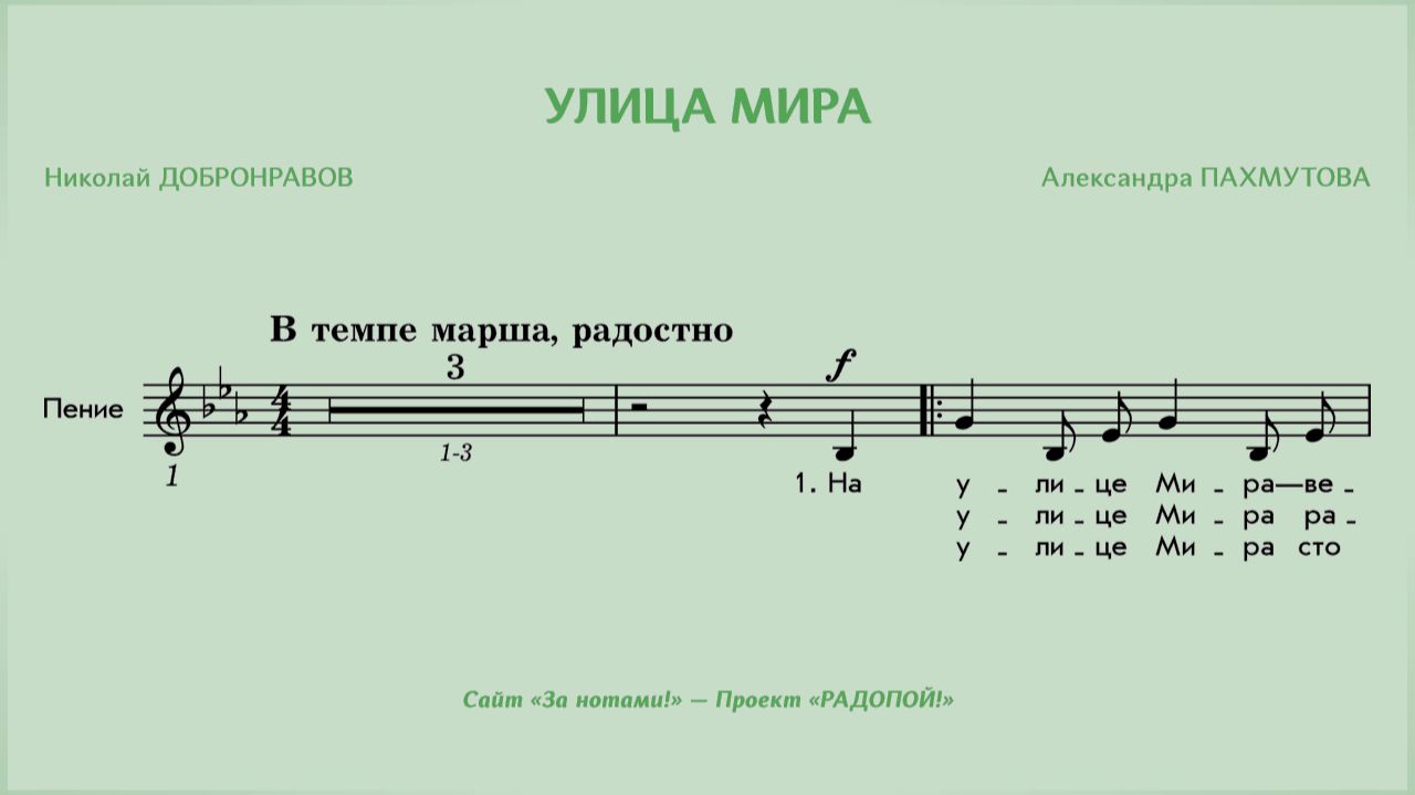 РАДОПОЙ! — Улица Мира