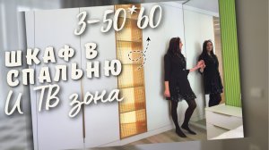 Мебель для спальни на заказ М-СТУДИО. Шкаф размер 3-50 на 60 и тв зона. #спальня #interiordesign